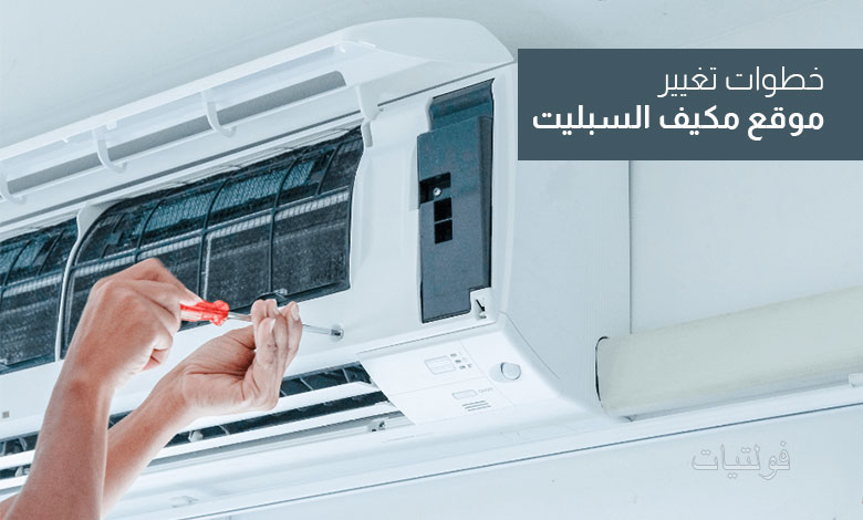 فك وتركيب مكيفات السبليت