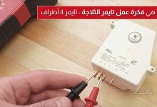 فكرة عمل تايمر الثلاجة