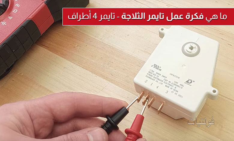 فكرة عمل تايمر الثلاجة