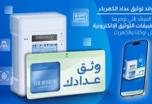 فوائد توثيق عداد الكهرباء في السعودية