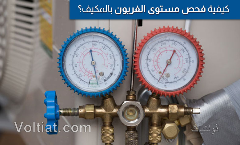 كيفية فحص مستوى الفريون بالمكيف؟