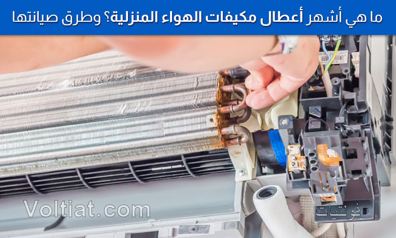 ما هي أكثر أعطال المكيفات المنزلية شيوعاً؟