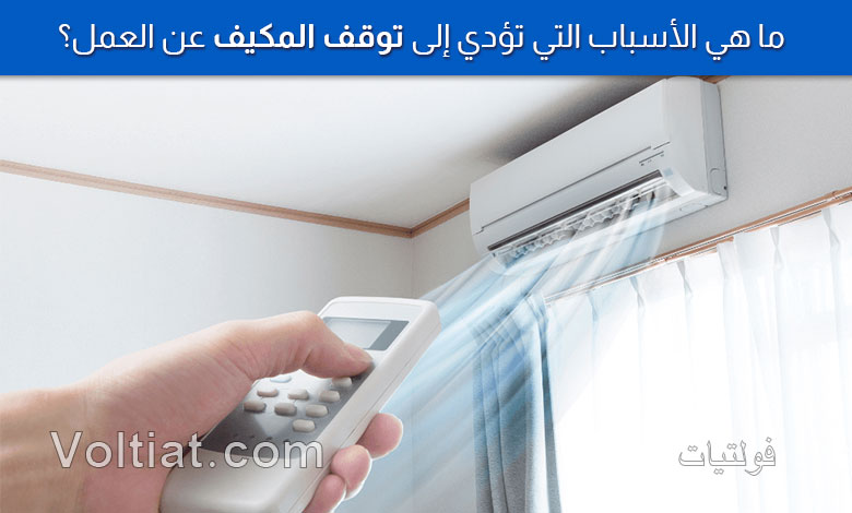 ما هي احتمالات توقف المكيف عن التشغيل؟