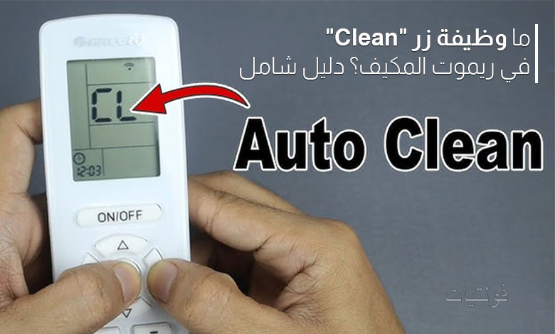 ما وظيفة زر Clean في ريموت المكيف؟