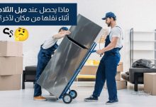 ماذا يحدث عند إمالة الثلاجة أثناء نقلها؟