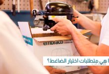 متطلبات اختيار ضاغط الثلاجة الجديد