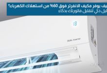 مكيف الانفرتر واستهلاك الكهرباء