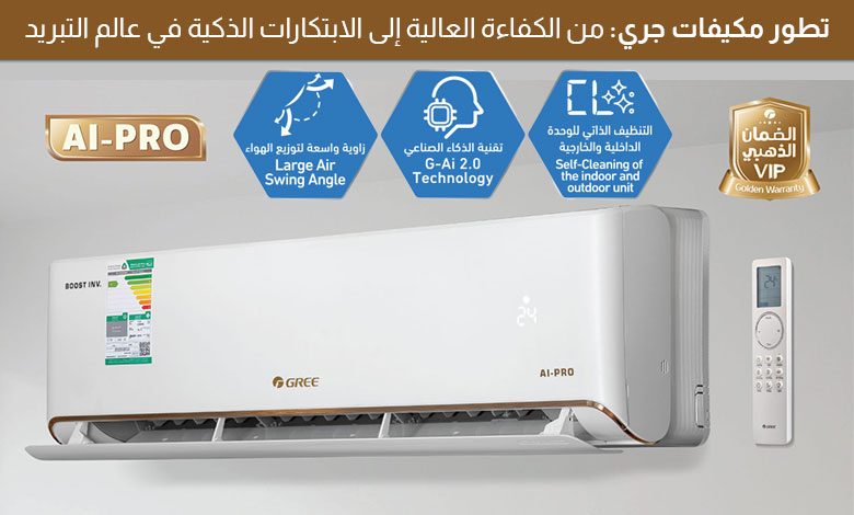 مكيفات جري AI Pro من الكفاءة العالية للابتكار الذكي