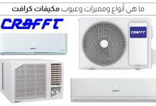 مميزات وعيوب تكييف كرافت ونصائح الاختيار