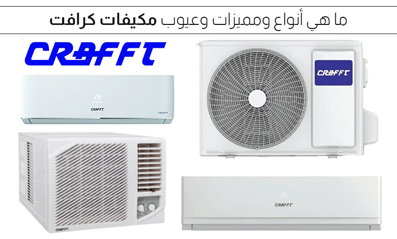 مميزات وعيوب تكييف كرافت ونصائح الاختيار
