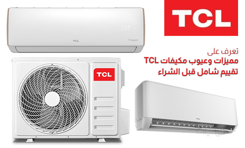 مميزات وعيوب مكيفات TCL