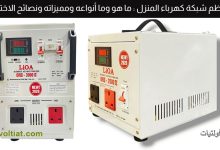منظم الكهرباء المنزلي