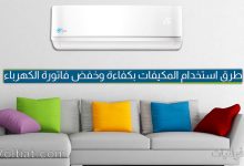 نصائح استخدام المكيفات بكفاءة وخفض فاتورة الكهرباء
