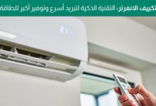 نظام الانفرتر في المكيفات