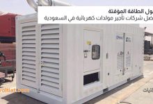 أبرز شركات تأجير المولدات الكهربائية في السعودية
