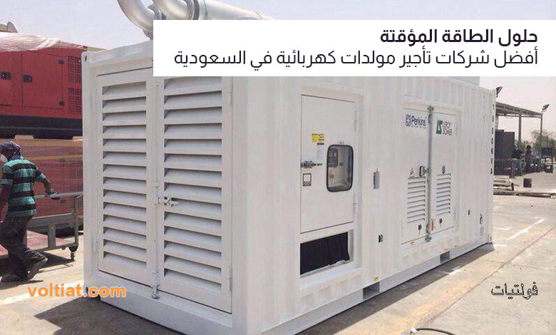 أبرز شركات تأجير المولدات الكهربائية في السعودية