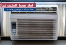 أسباب توقف مكيف الشباك فجأة