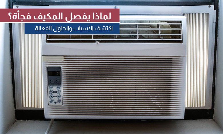 أسباب توقف مكيف الشباك فجأة