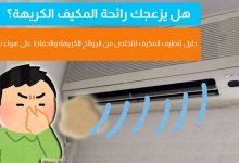 أسباب خروج الروائح الكريهة من المكيف
