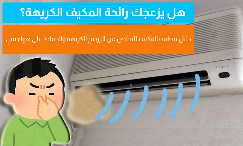أسباب خروج الروائح الكريهة من المكيف
