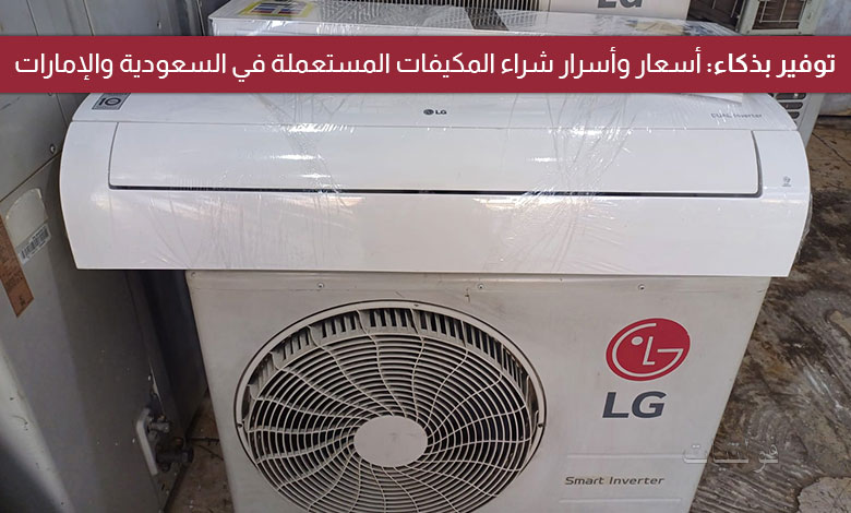 أسعار المكيفات المستعملة