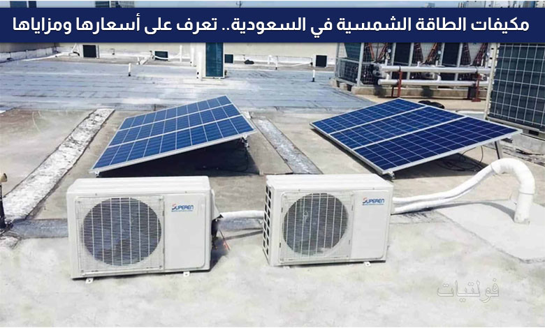 أسعار مكيفات الطاقة الشمسية في السعودية 2025