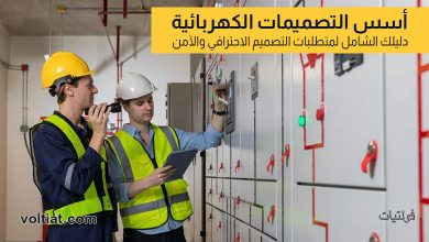 أهم المتطلبات العامة للتصميمات الكهربائية