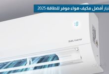 اختيار أفضل مكيف هواء موفر للطاقة 2025