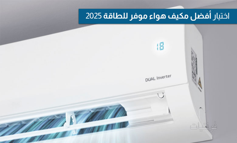 اختيار أفضل مكيف هواء موفر للطاقة 2025