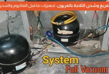 التجهيزات اللازمة قبل شحن وتفريغ الثلاجة