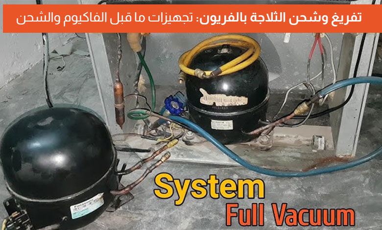 التجهيزات اللازمة قبل شحن وتفريغ الثلاجة