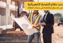 تحديد نظام تغذية الكهرباء الرئيسية في المبنى