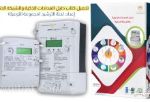 تحميل كتاب دليل العدادات الذكية والشبكة الذكية pdf
