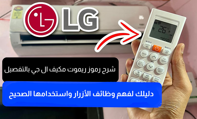 رموز ريموت مكيف ال جي