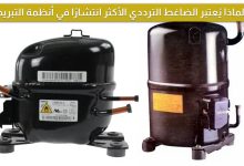 سبب انتشار الضواغط الترددية في أنظمة التبريد