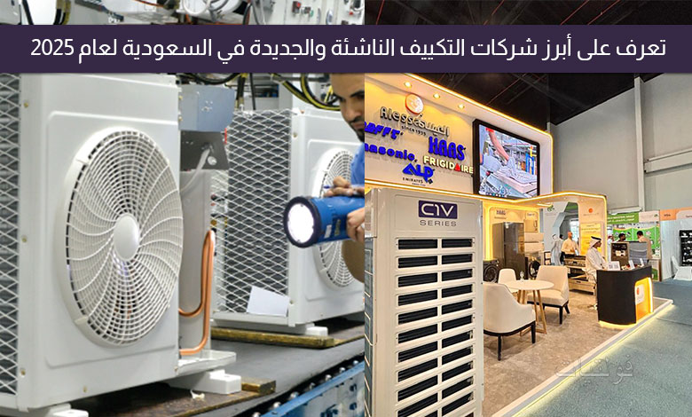 شركات تكييف في السعودية 2025