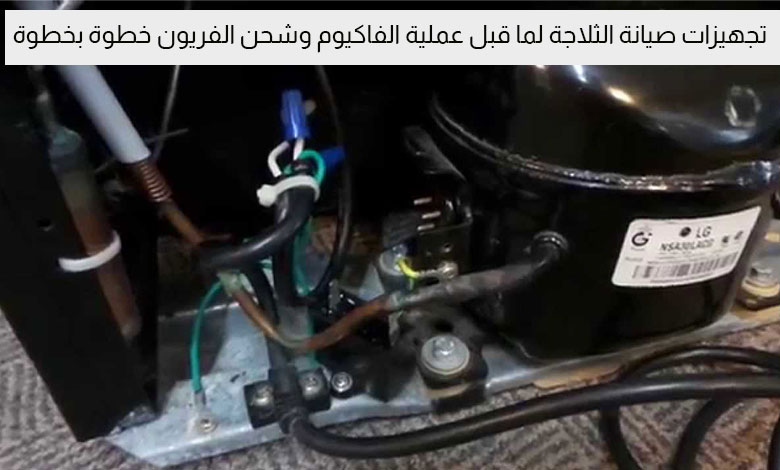 صيانة الثلاجة قبل الفاكيوم وشحن الفريون