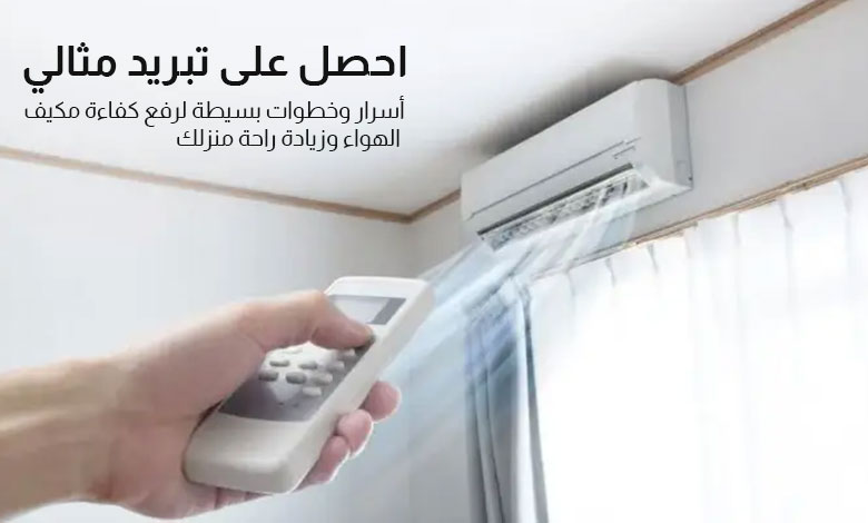 كفاءة تبريد المكيف