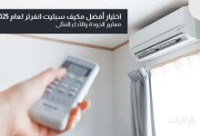 كيف تختار أفضل مكيف سبليت انفرتر 2025