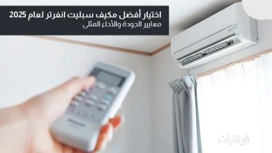 كيف تختار أفضل مكيف سبليت انفرتر 2025