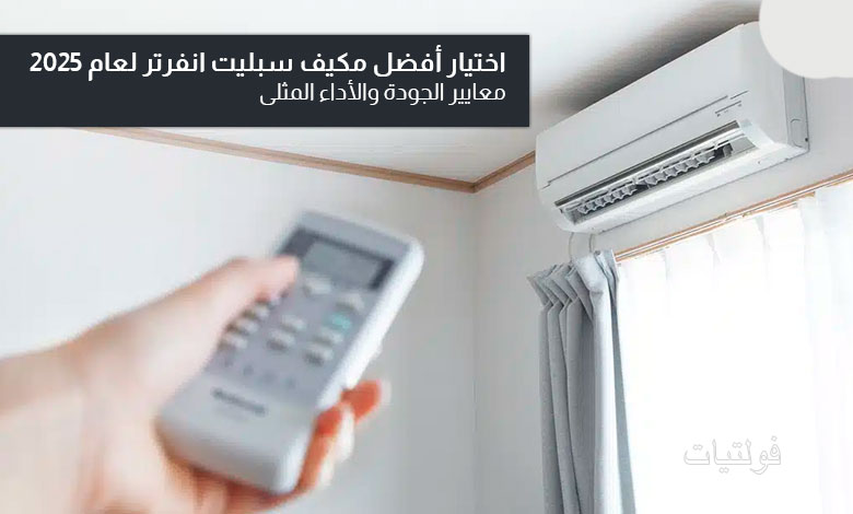 كيف تختار أفضل مكيف سبليت انفرتر 2025