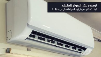 كيفية توجيه ريش الهواء للمكيف