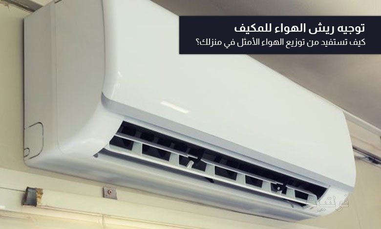 كيفية توجيه ريش الهواء للمكيف