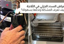 ما هي علامات السدد الجزئي في الثلاجة؟