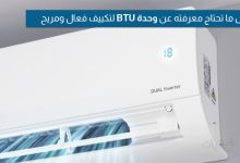 ما هي وحدة BTU