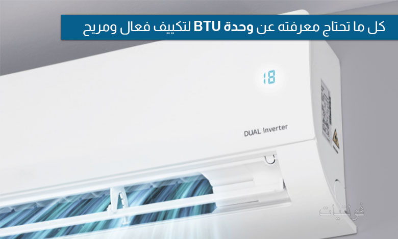 ما هي وحدة BTU