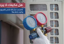 ماذا يحدث عند نقص الفريون في المكيف؟
