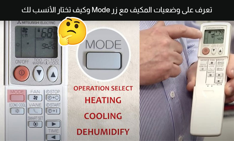 معنى Mode في ريموت المكيف