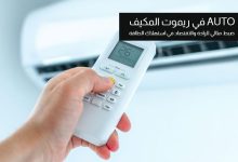 معنى ووظيفة زر AUTO في ريموت المكيف