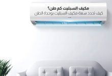 مكيف السبليت كم طن